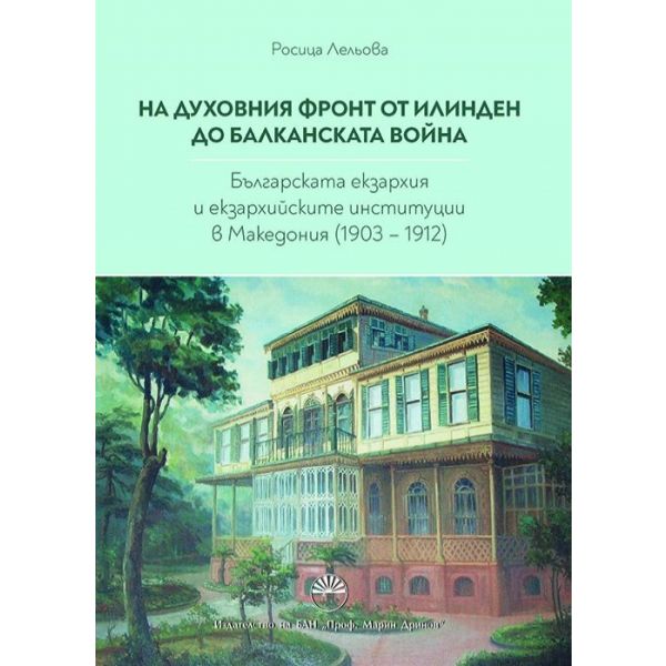 На духовния фронт от Илинден до Балканската война