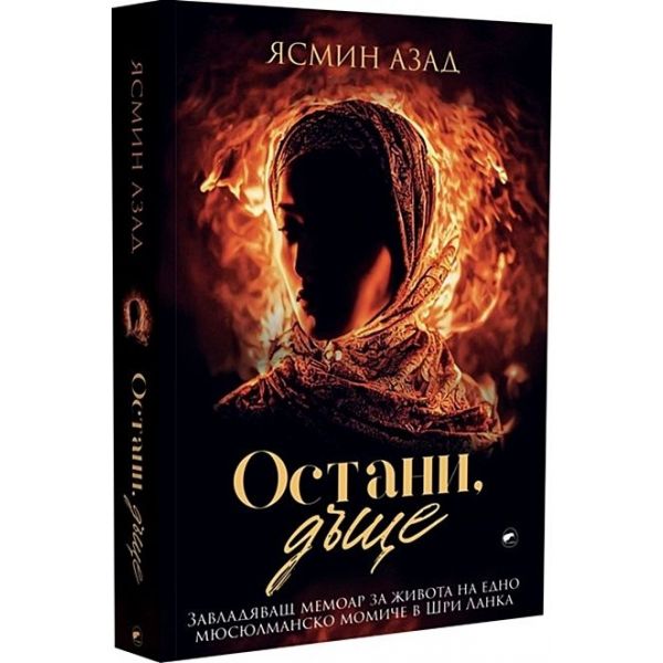 Остани, дъще
