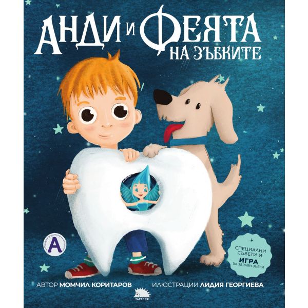 Анди и феята на зъбките