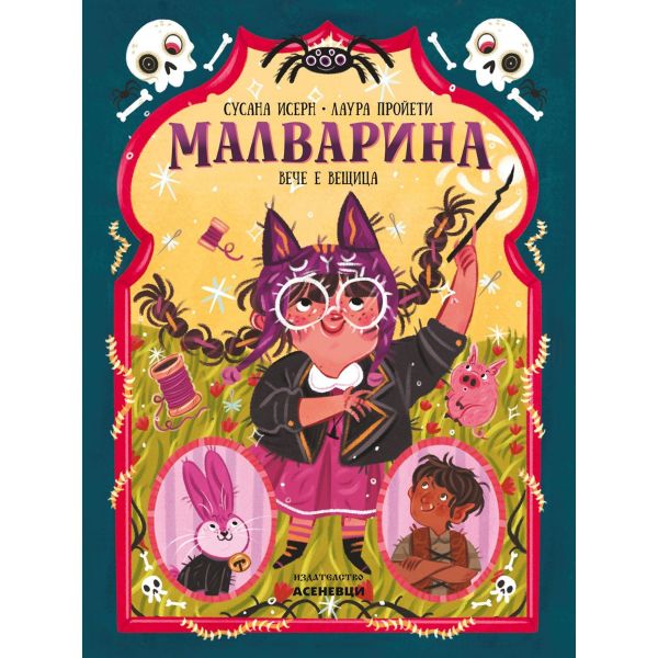 Малварина вече е вещица, Книга 2. от поредицата “Малварина“