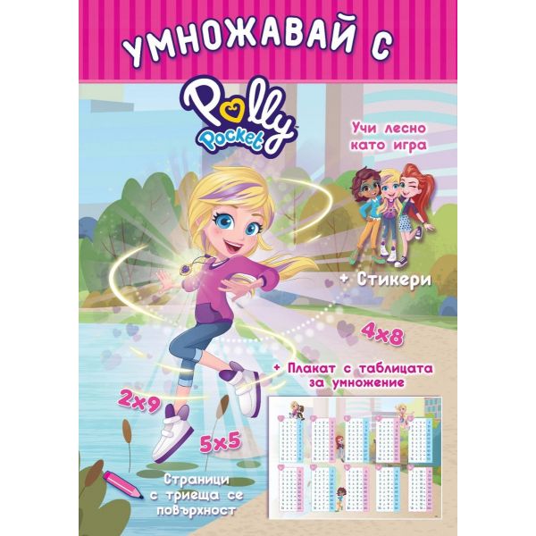 Умножавай с Polly Pocket