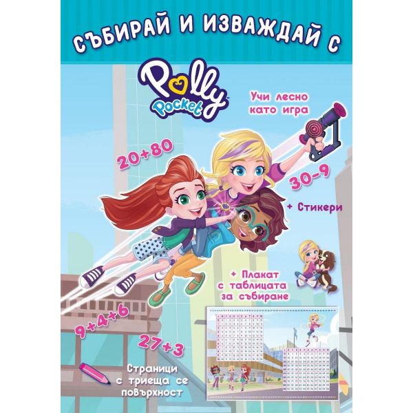 Събирай и изваждай с Polly Pocket
