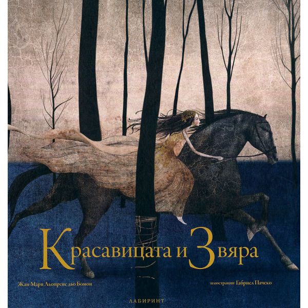 Красавицата и Звяра