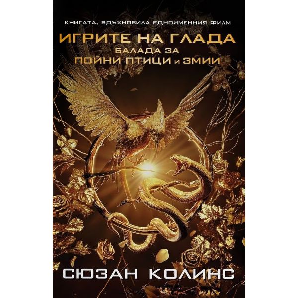Игрите на глада: Балада за пойни птици и змии