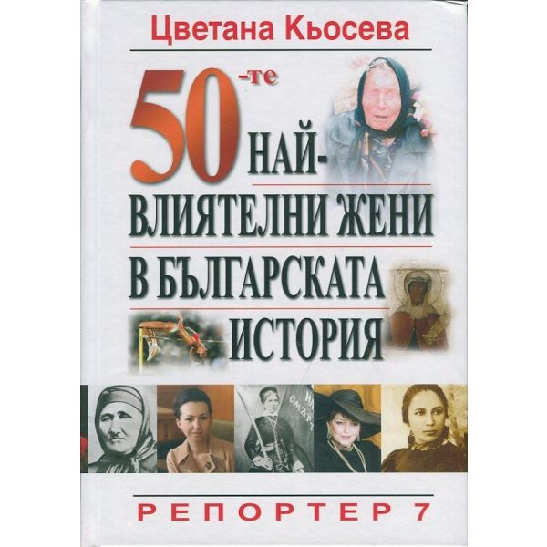 50-те най-влиятелни жени в българската история