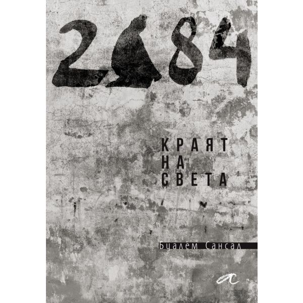 2084. Краят на света