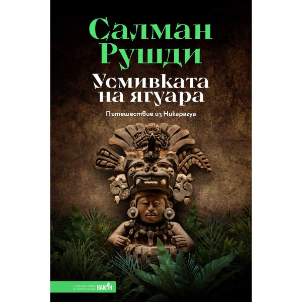 Усмивката на ягуара. Пътешествие из Никарагуа