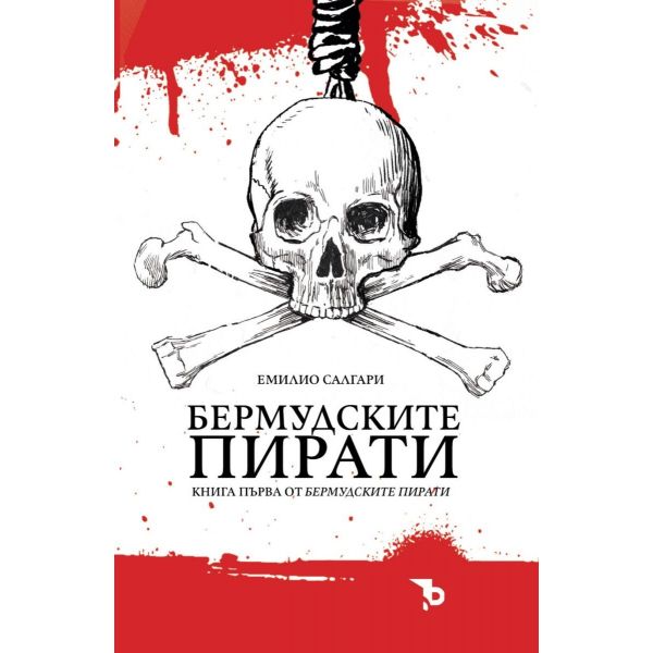Бермудските пирати - книга 1