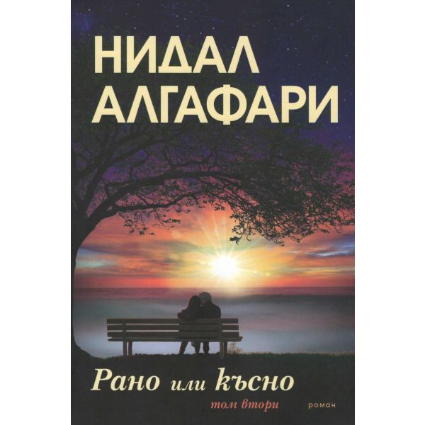 Рано или късно Т.2