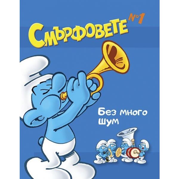 Смърфовете - книжка 1: Без много шум