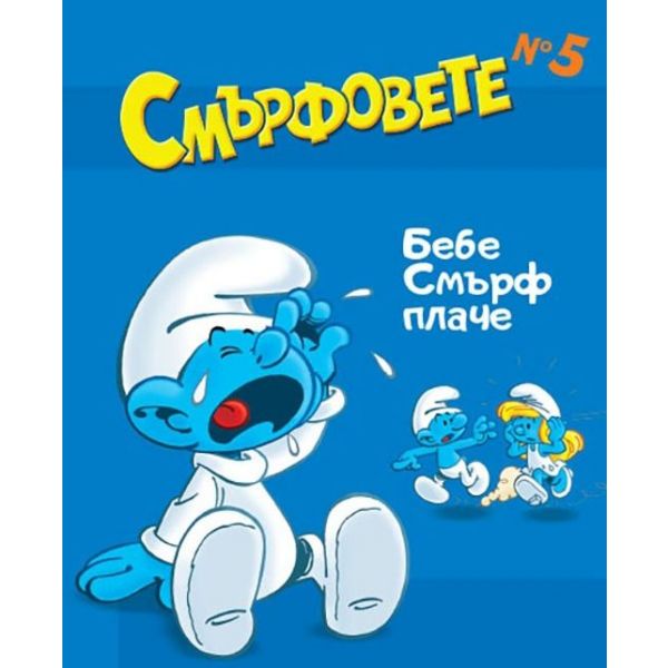 Смърфовете - книжка 5: Бебе Смърф плаче