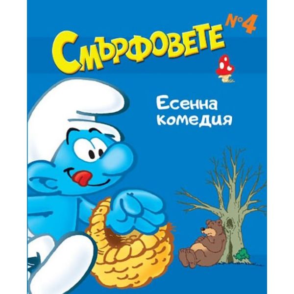 Смърфовете - книжка 4: Есенна комедия