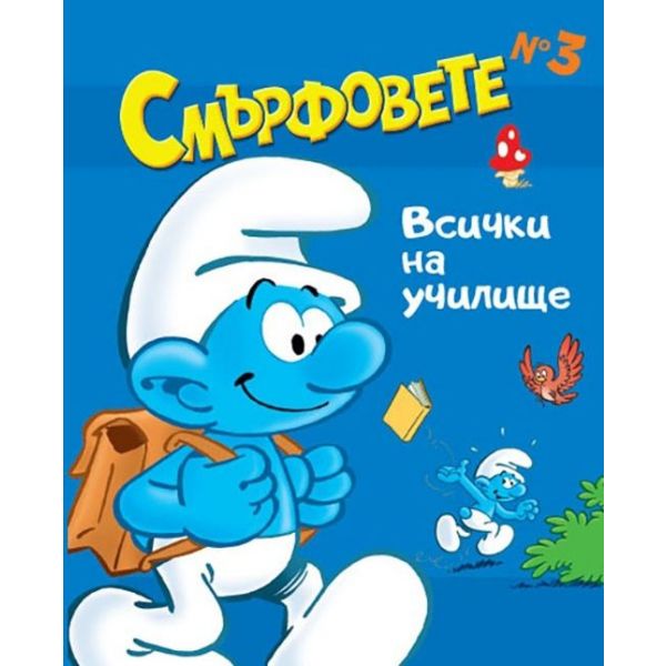 Смърфовете - книжка 3: Всички на училище