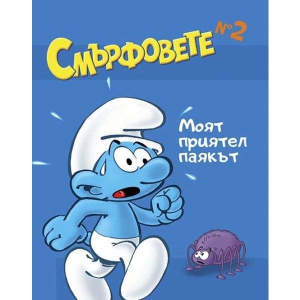 Смърфовете - книжка 2: Моят приятел паякът
