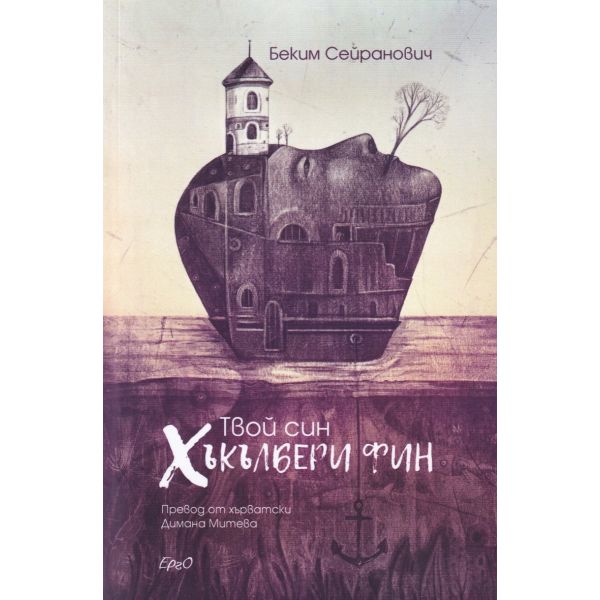 Твой син Хъкълбери Фин