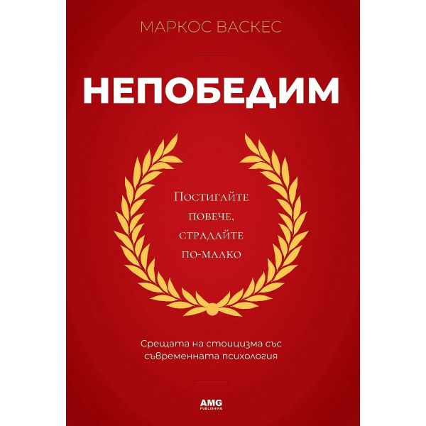 Непобедим