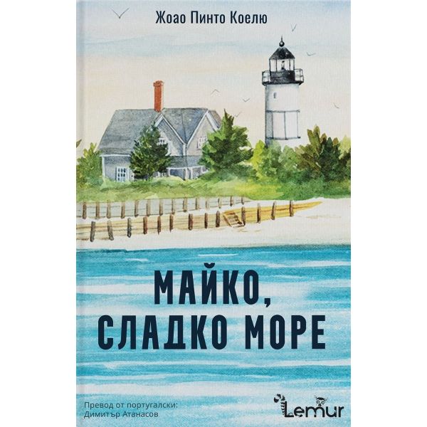 Майко, сладко море