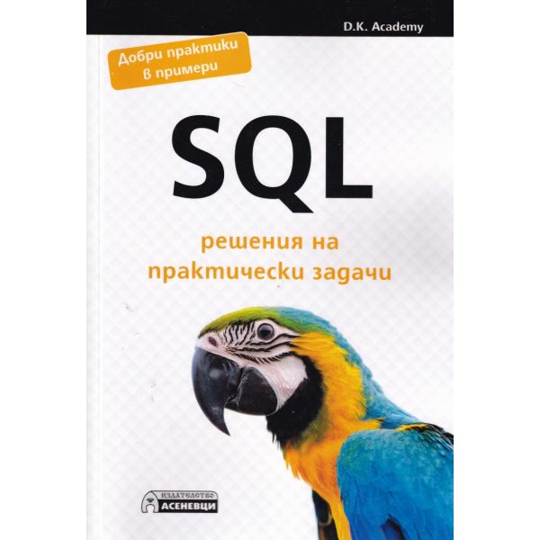 SQL решения на практически задачи