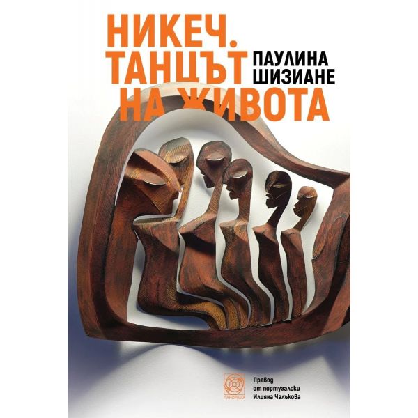 Никеч - Танцът на живота