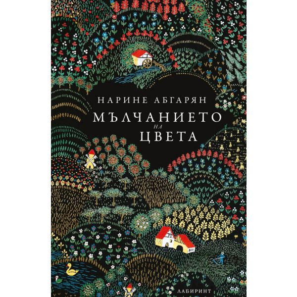 Мълчанието на цвета
