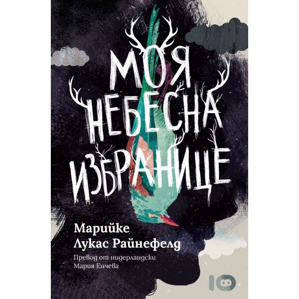Моя небесна избранице