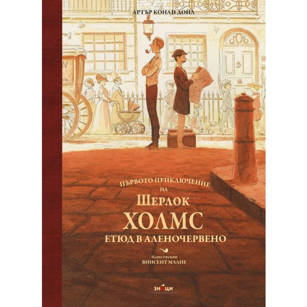 Първото приключение на Шерлок Холмс: Етюд в червено (луксозно издание с илюстрации)