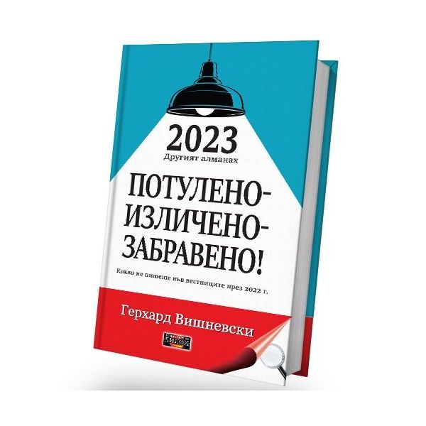 2023 Другият алманах: Потулено - изличено - забравено!