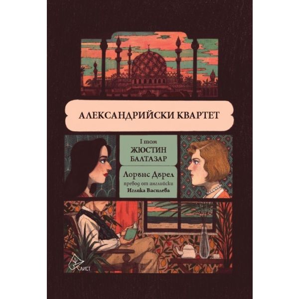 Александрийски квартет - том I Жюстин; Балтазар