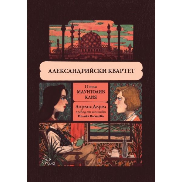 Александрийски квартет - том II: Маунтолив; Клия