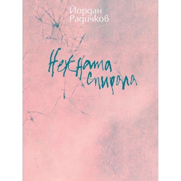 Нежната спирала. Разкази