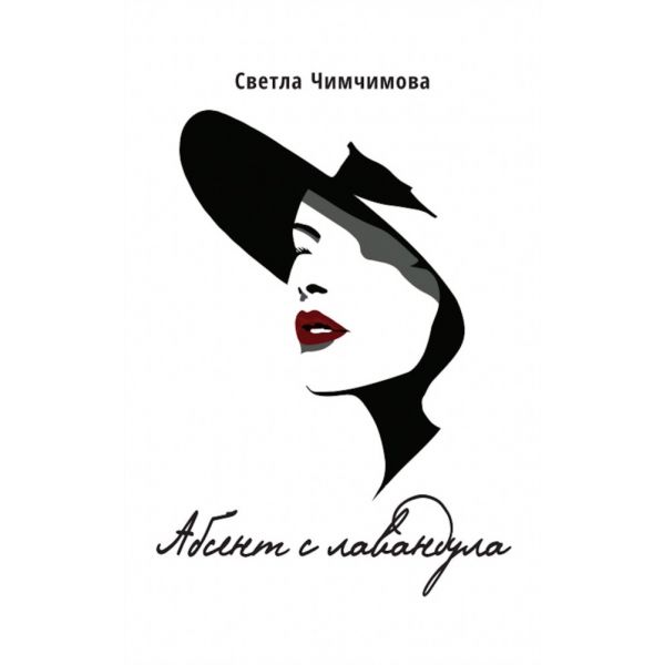Абсент с лавандула. Стихосбирка