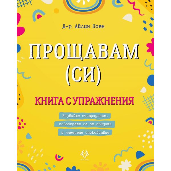 Прощавам (си)