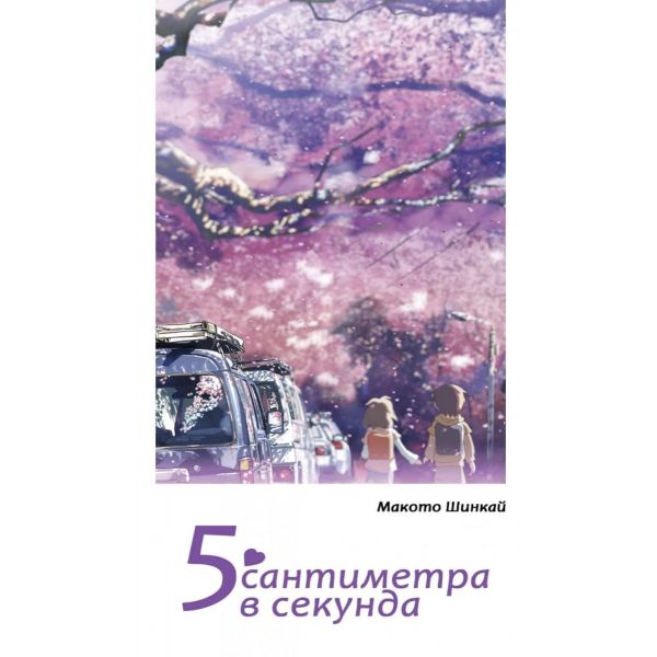 5 сантиметра в секунда