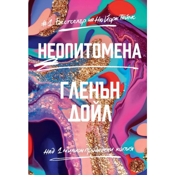 Неопитомена