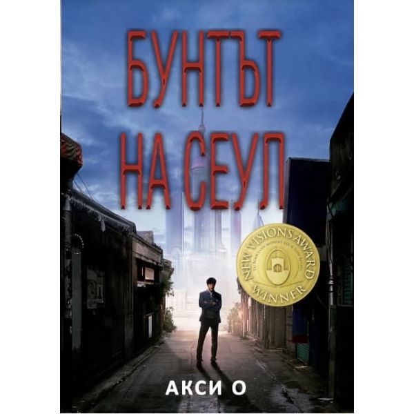 Бунтът на Сеул