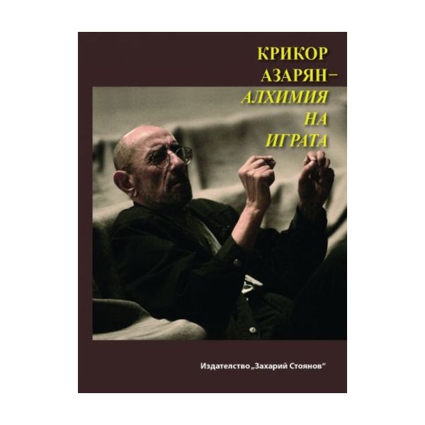 Крикор Азарян - алхимия на играта