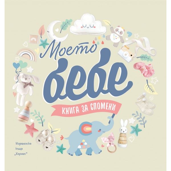 Моето бебе. Книга за спомени