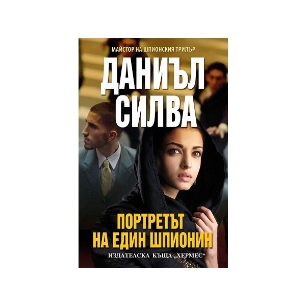 Портретът на един шпионин