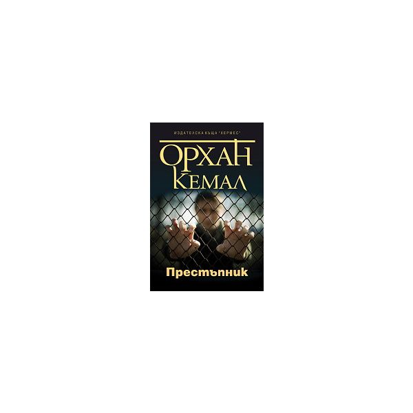 Престъпник