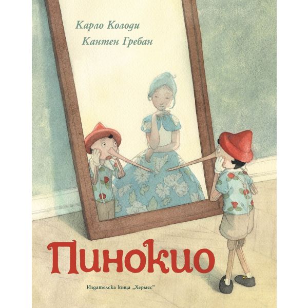 Пинокио. Луксозно издание