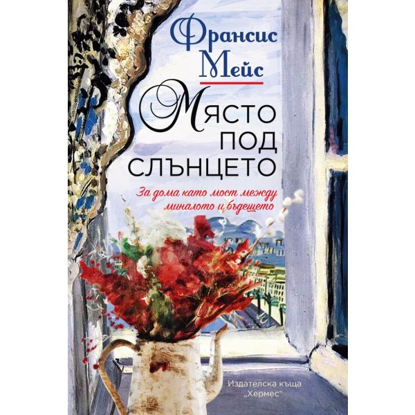 Място под слънцето