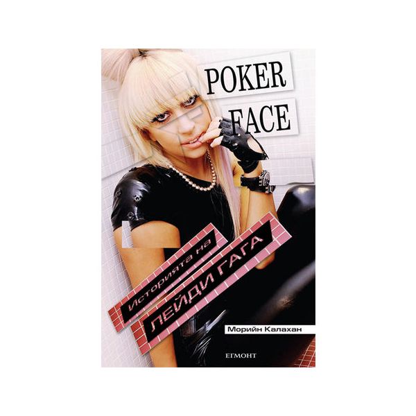 Poker Face. Историята на Лейди Гага