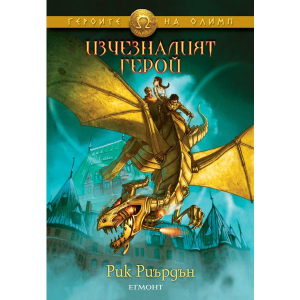 Изчезналият герой. “Героите на Олимп“, книга 1