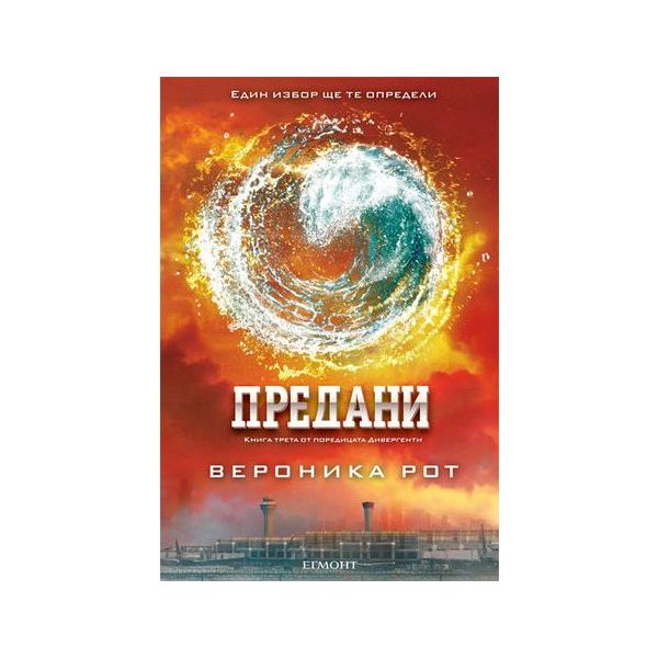 Предани. “Дивергенти“, книга 3
