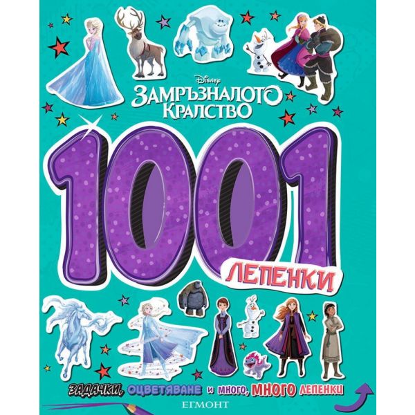 Замръзналото кралство: 1001 лепенки