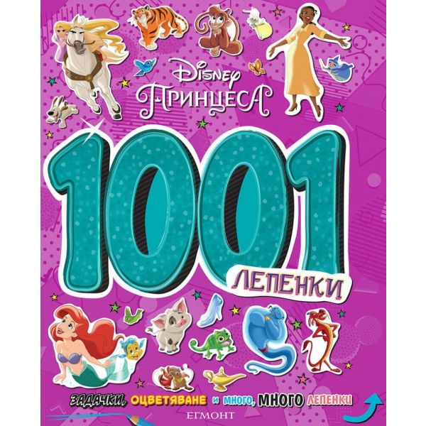 Принцеса: 1001 лепенки