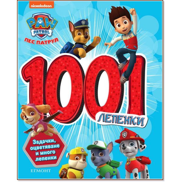Пес патрул: 1001 лепенки