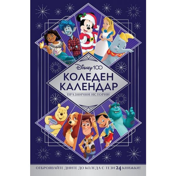 Коледен календар - Дисни 100