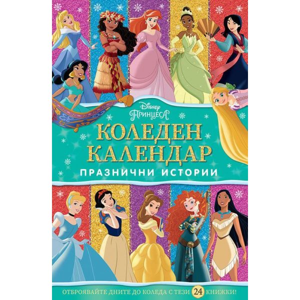 Коледен календар Принцеса. Празнични истории