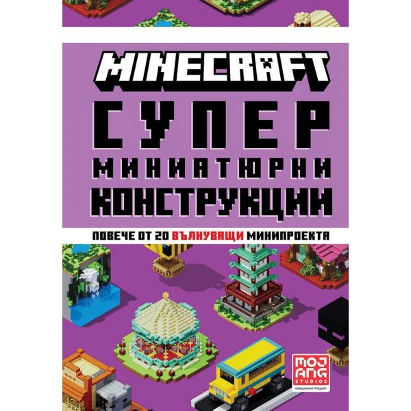 Minecraft: Супер миниатюрни конструкции